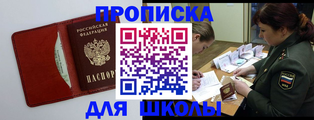 регистрация для школы в Подольске